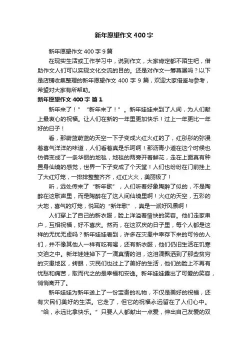 新年愿望作文400字