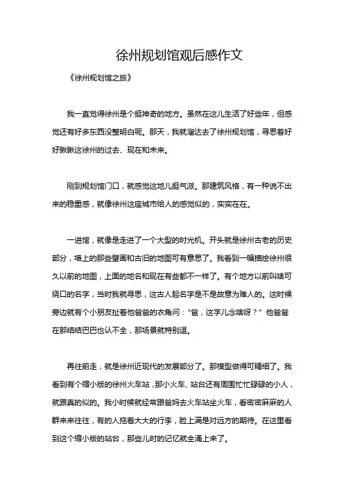 徐州规划馆观后感作文