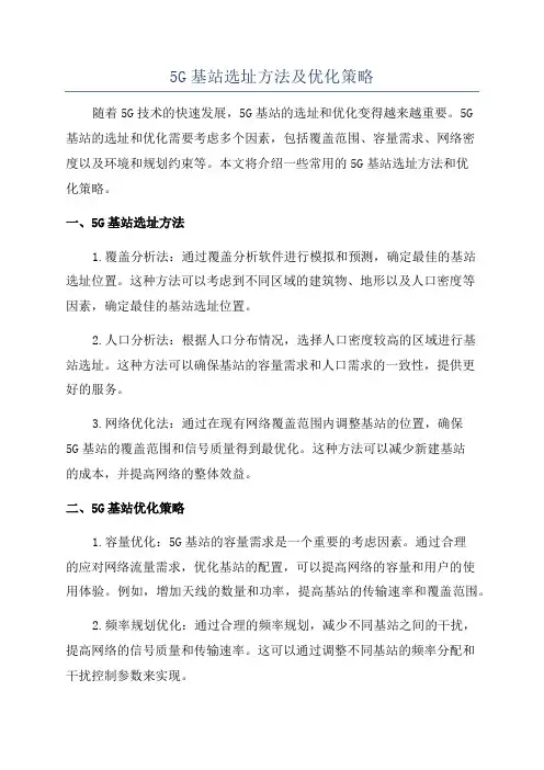 5G基站选址方法及优化策略