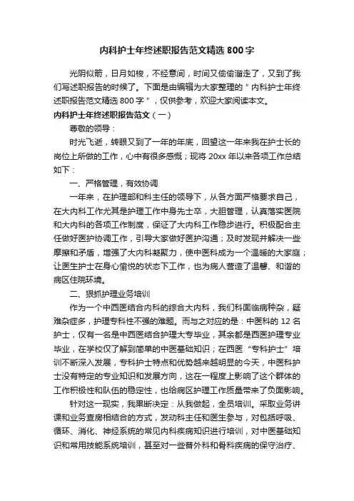内科护士年终述职报告范文精选800字