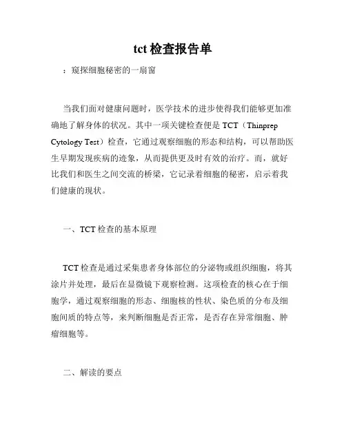 tct检查报告单