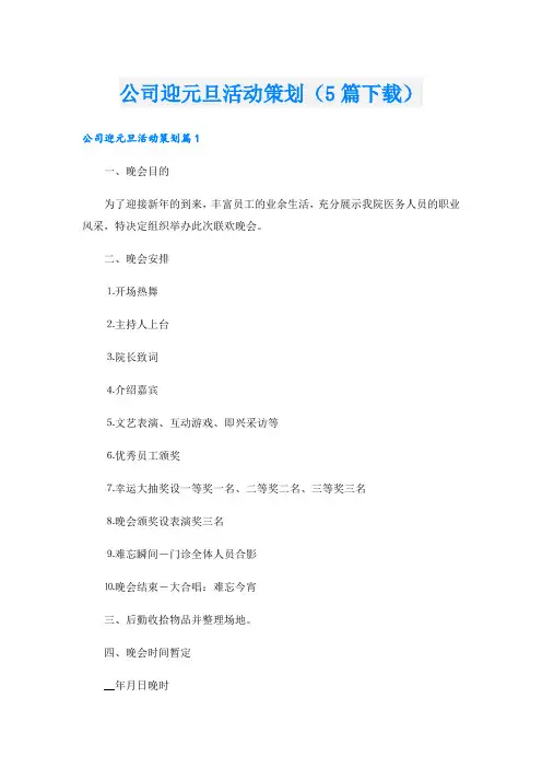 公司迎元旦活动策划(5篇下载).doc