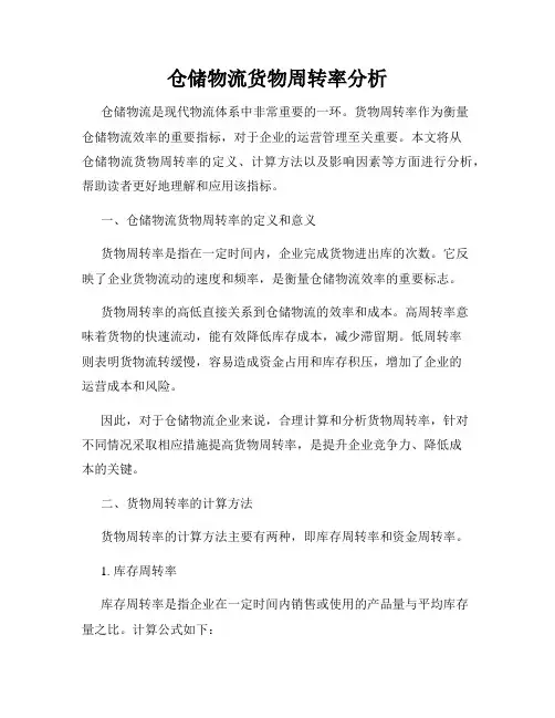 仓储物流货物周转率分析