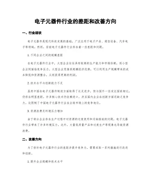 电子元器件行业的差距和改善方向