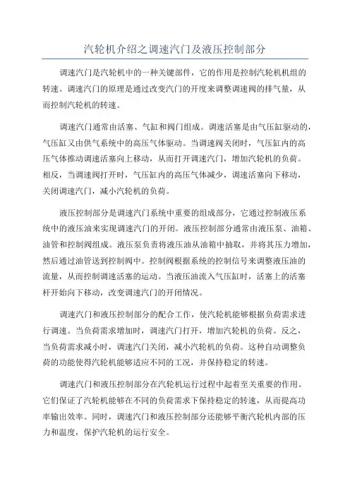 汽轮机介绍之调速汽门及液压控制部分