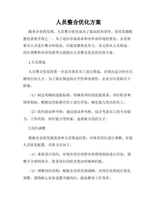 人员整合优化方案