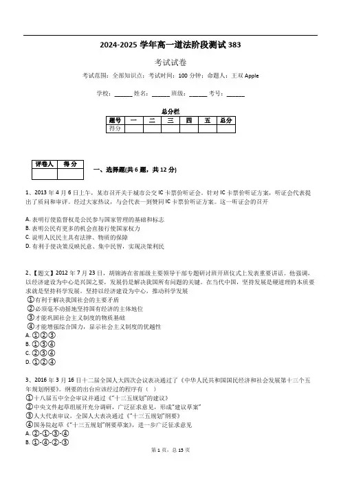 2024-2025学年高一道法阶段测试383