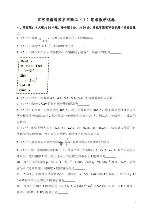 2019年江苏省南通市启东高二上册期末数学试卷(有答案)-精编.doc