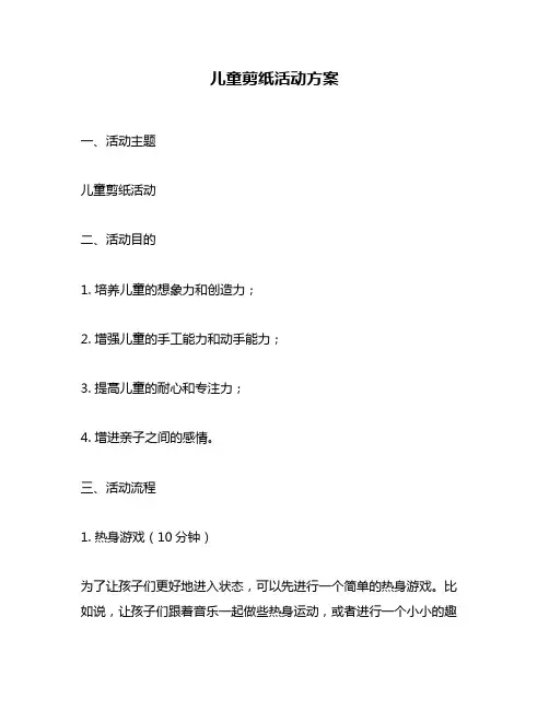 儿童剪纸活动方案