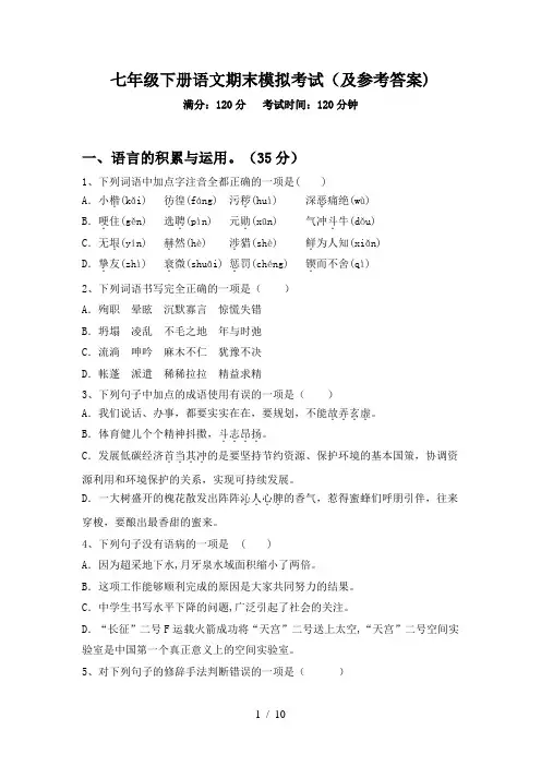 七年级下册语文期末模拟考试(及参考答案)