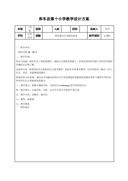 信息技术(上)三年级第四课动手动脑玩游戏