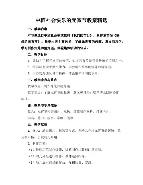 中班社会快乐的元宵节教案精选