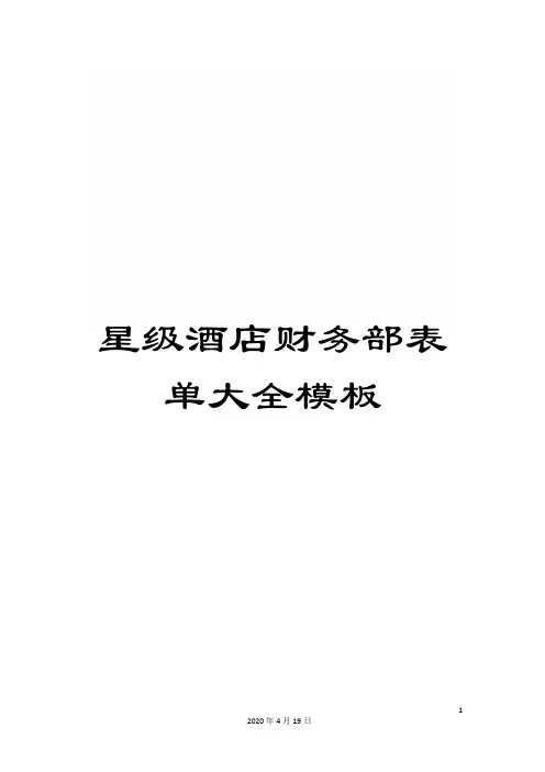 星级酒店财务部表单大全模板