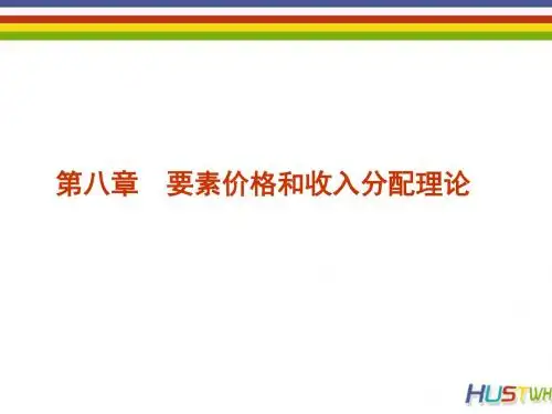 第八章要素市场-PPT精品