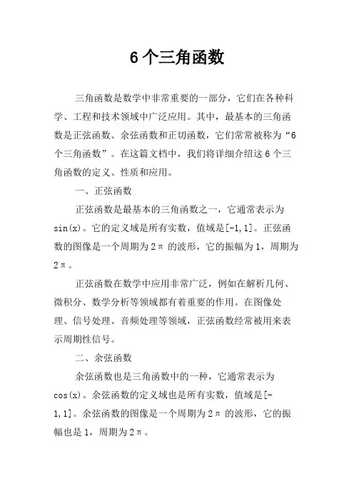 6个三角函数