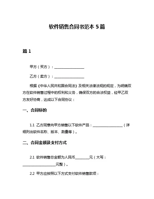 软件销售合同书范本5篇