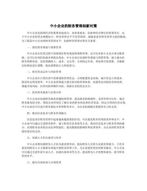 中小企业的财务管理创新对策