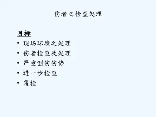 创伤急救》ppt课件模板