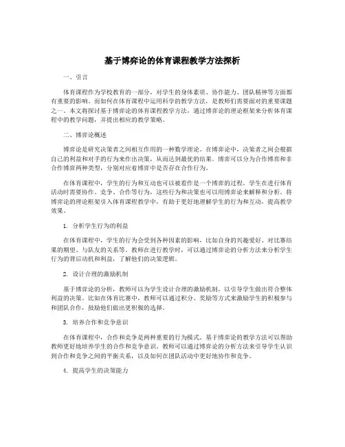 基于博弈论的体育课程教学方法探析