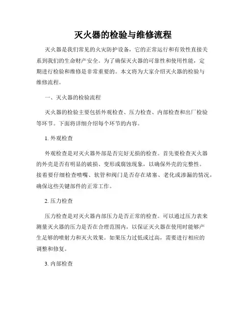 灭火器的检验与维修流程