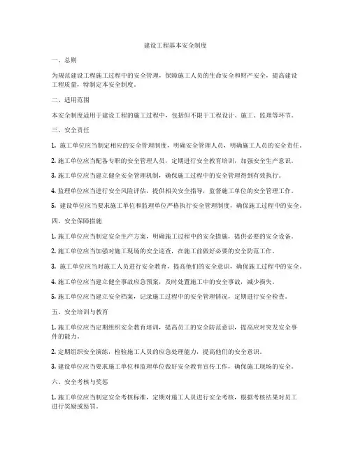 建设工程基本安全制度
