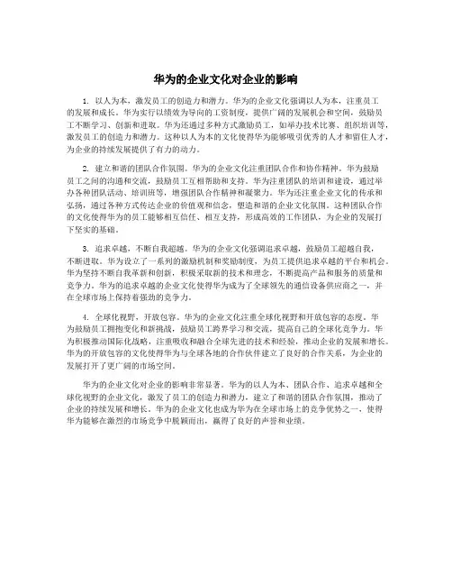 华为的企业文化对企业的影响