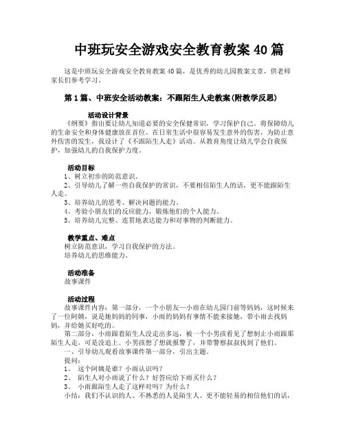 中班玩安全游戏安全教育教案40篇