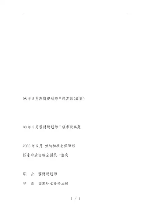 理财规划师三级考试真题与标准答案