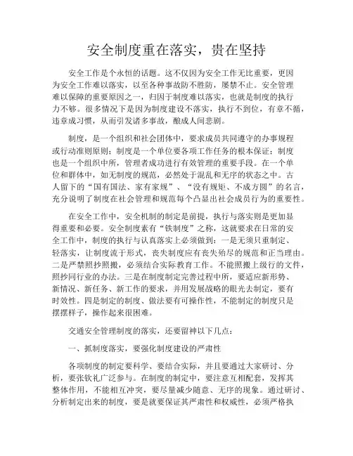 安全制度重在落实,贵在坚持