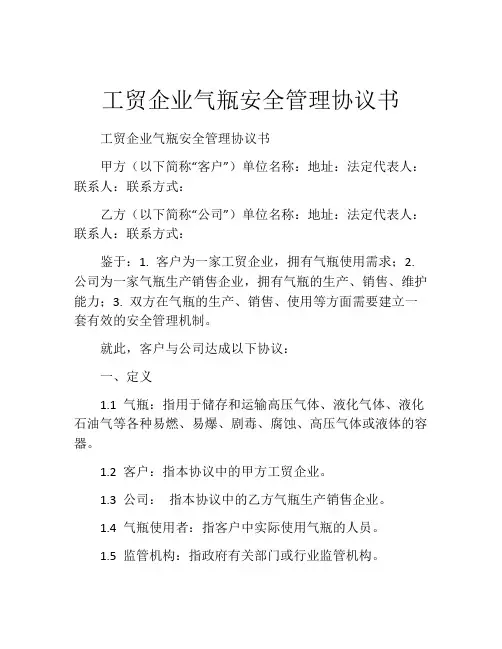 工贸企业气瓶安全管理协议书 (10)