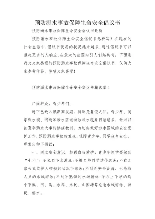 预防溺水事故保障生命安全倡议书
