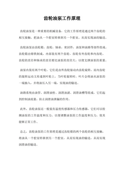 齿轮油泵工作原理