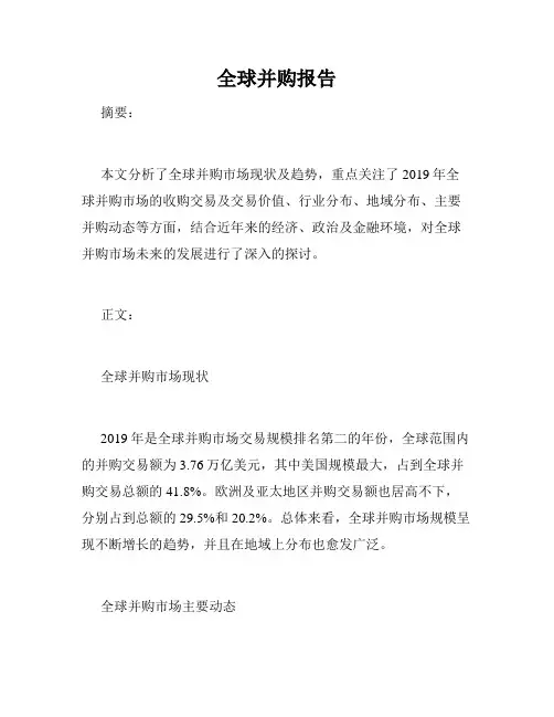 全球并购报告
