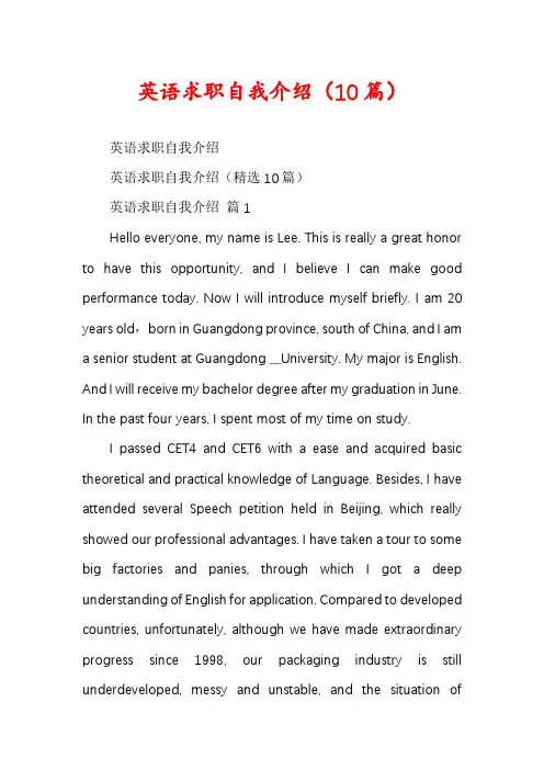 英语求职自我介绍(10篇)