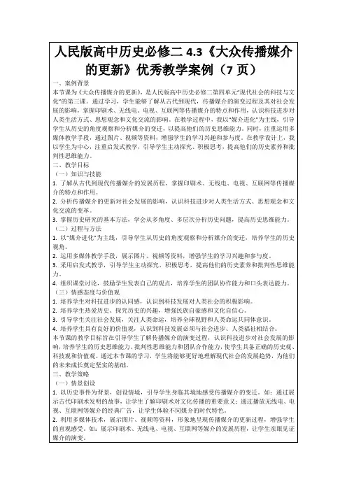 人民版高中历史必修二4.3《大众传播媒介的更新》优秀教学案例(7页)