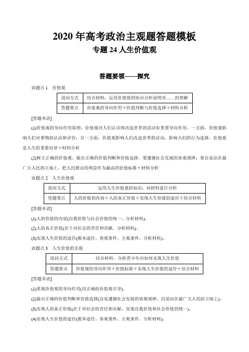 新高中政治高考专题24 人生价值观(解析版)