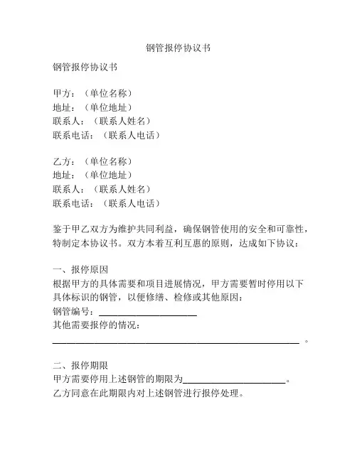 钢管报停协议书