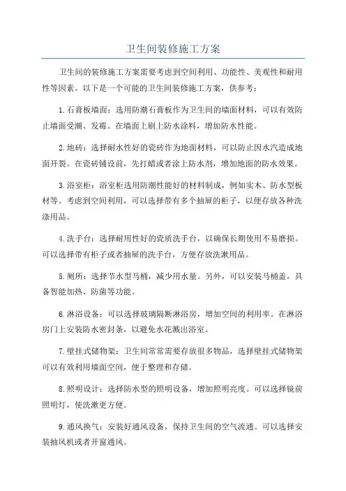 卫生间装修施工方案