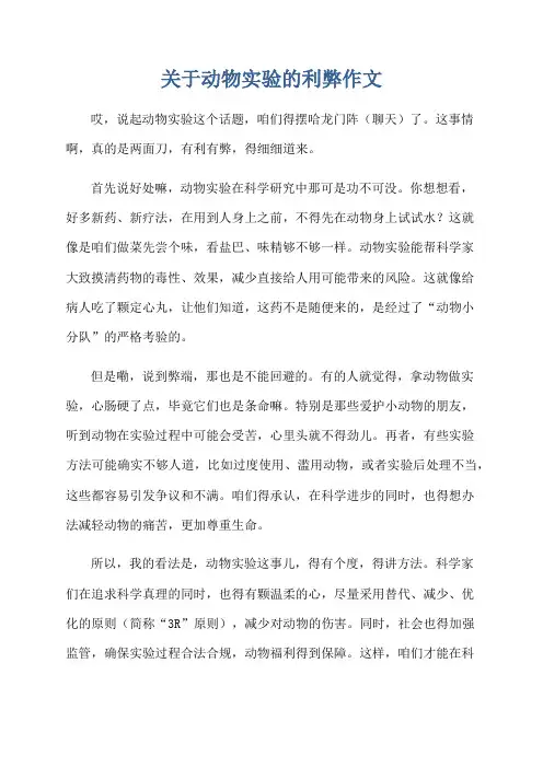 关于动物实验的利弊作文