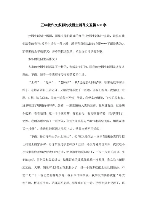 五年级作文多彩的校园生活范文五篇600字