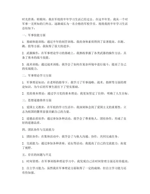 军校学员半年总结范文