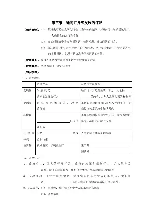教学设计 第三节通向可持续发展的道路