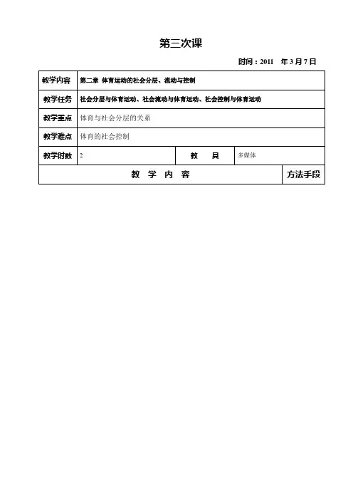 体育社会学 教案