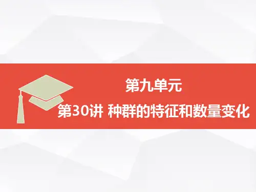 高三生物一轮复习精品课件1：第30讲 种群的特征和数量变化