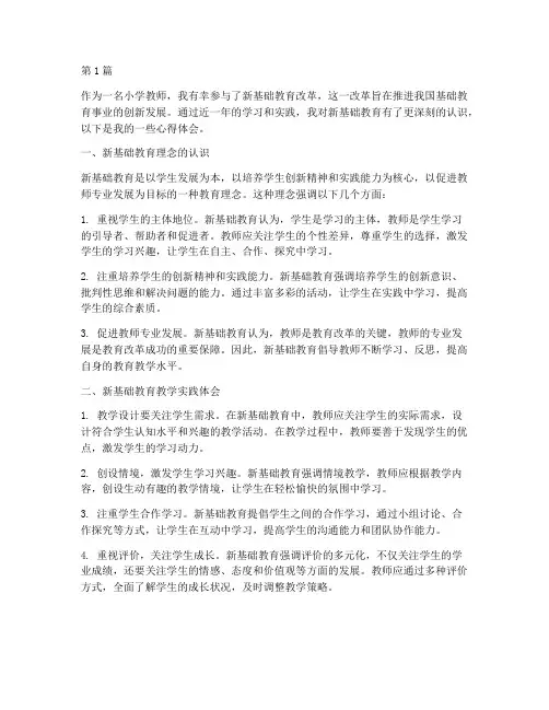 小学新基础教育心得体会(3篇)