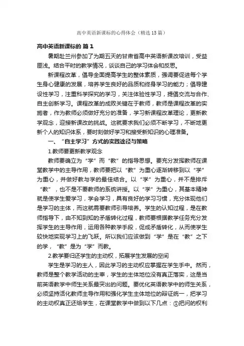 高中英语新课标的心得体会（精选15篇）