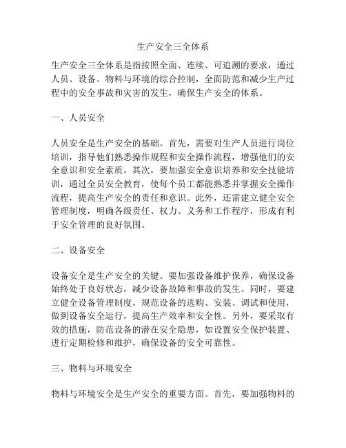 生产安全三全体系
