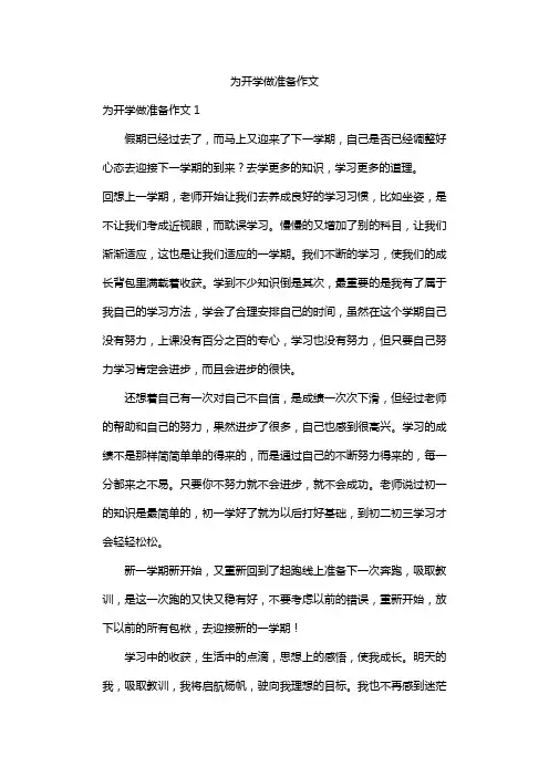 开学了,我准备重新起航作文
