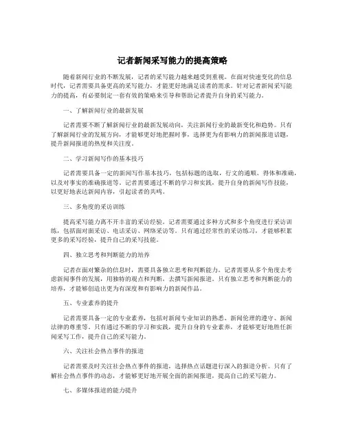 记者新闻采写能力的提高策略