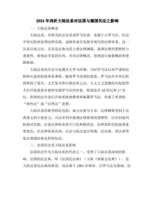 2024年浅析大陆法系对法国与德国民法之影响